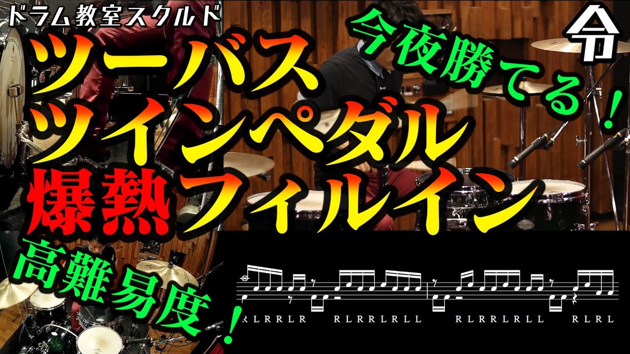 【ドラム講座】上級ツーバスツインペダルフィルイン【令】Double Bass Drum Lesson