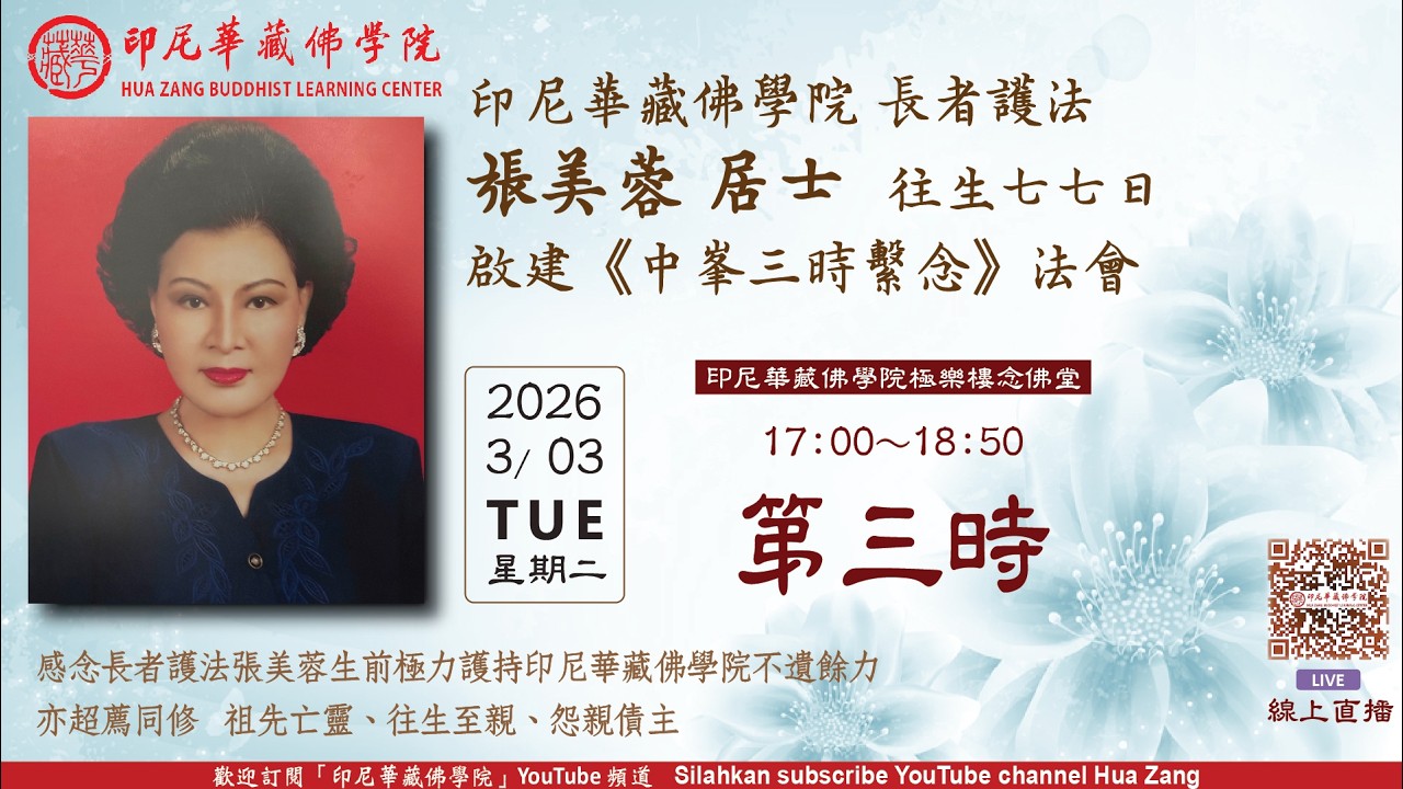 03-03-2026 - 第三時 - 啟建迴向長者護法張美蓉 《中峯三時繫念》 法會 ~ Yin Ni Hua Zang Fo Xue Yuan
