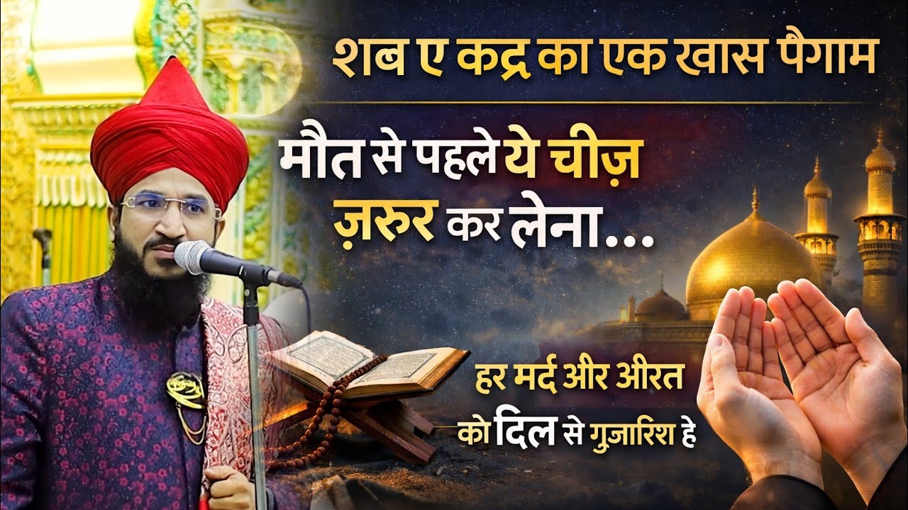 Shab e Qadr Ka Ek Khas Paigam | Maut Se Phle Ye Kaam Karlo | Mufti Salman Azhari #noor_e_raza 