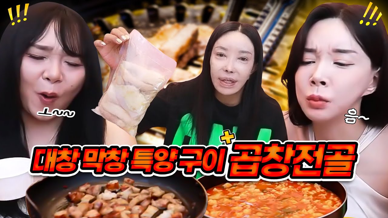 한우곱창전골, 대창 막창 특양 구이 먹방 [공주, 추자, 미도] | FULL