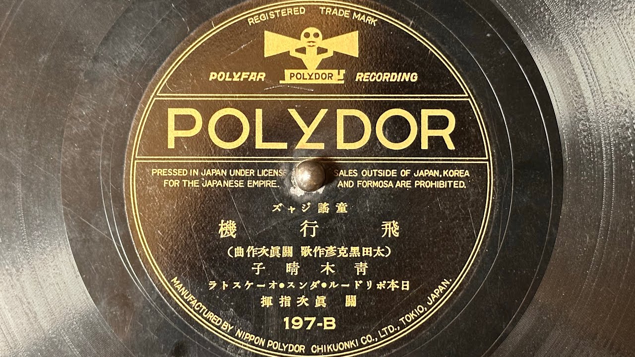 童謡ジャズ　『飛行機』(1930)　青木晴子　80rpm