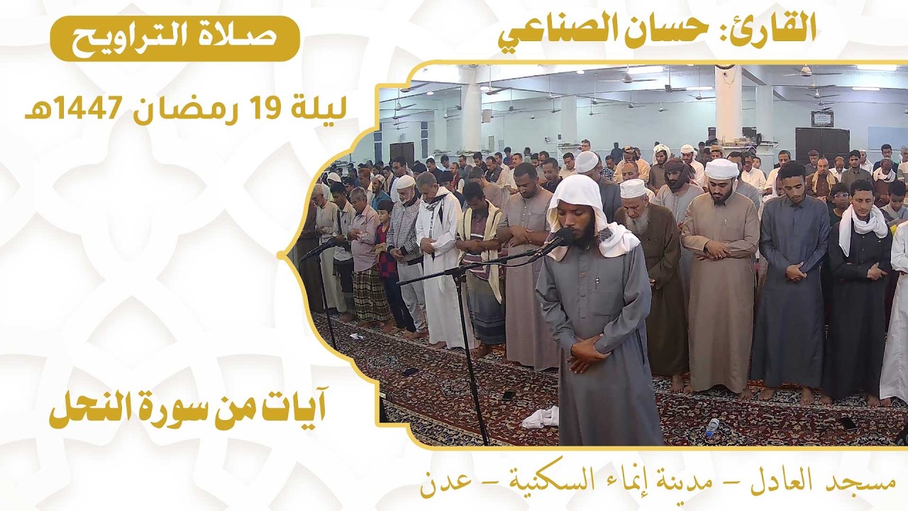 صلاة التراويح (62):: القارئ / حسان الصناعي {آيات من سورة النحل} :: ليلة 19 رمضان 1447هـ