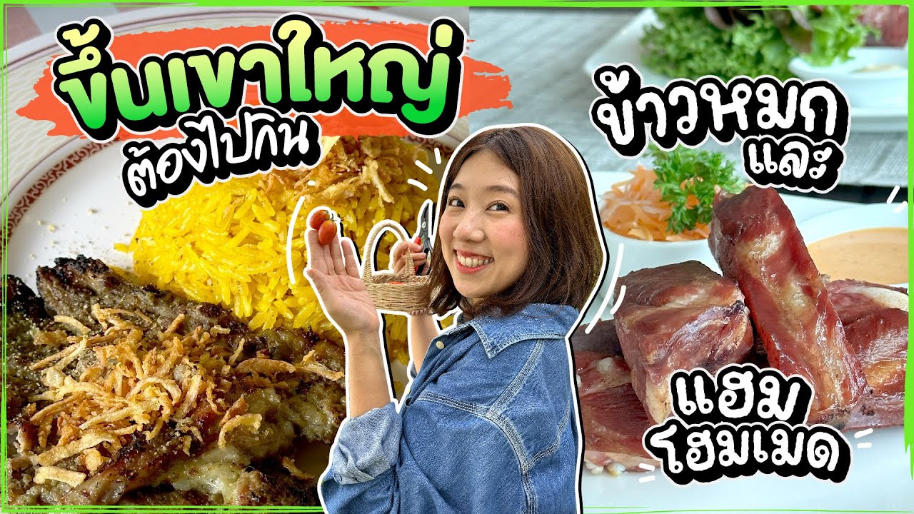 (ซับไทย)บิ๊มกินแหลก ไปขึ้นเขาใหญ่กินข้าวหมกแกะและแฮมโฮมเมดกัน -  EP.218