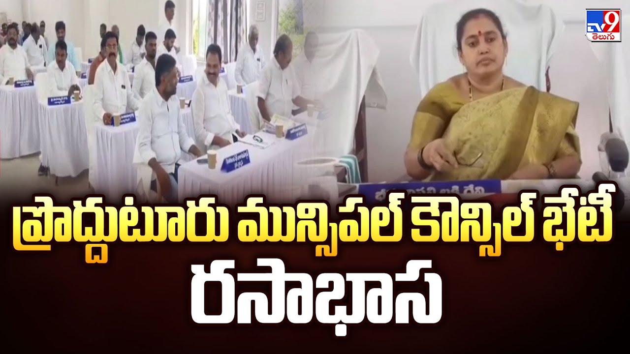 Proddatur Municipal Council Meeting : ప్రొద్దుటూరు మున్సిపల్ కౌన్సిల్ భేటీ రసాభాస - TV9