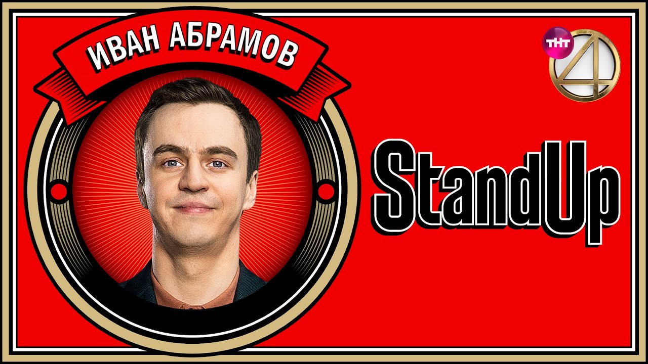 Stand Up: Иван Абрамов - Про семью, музыку, русский рэп  | Бекстейдж: 