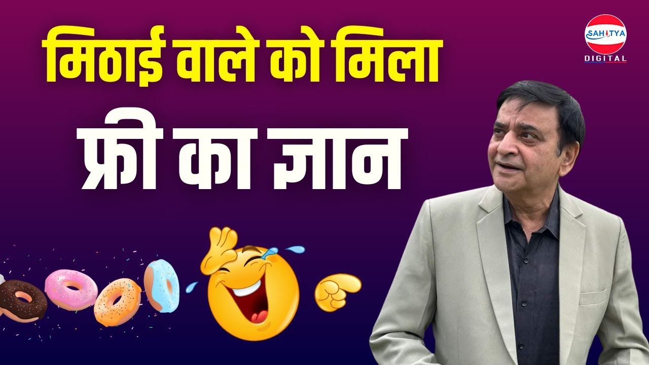 मिठाई वाले को मिला फ्री का ज्ञान | Arun Gemini | Hasya Kavi Sammelan