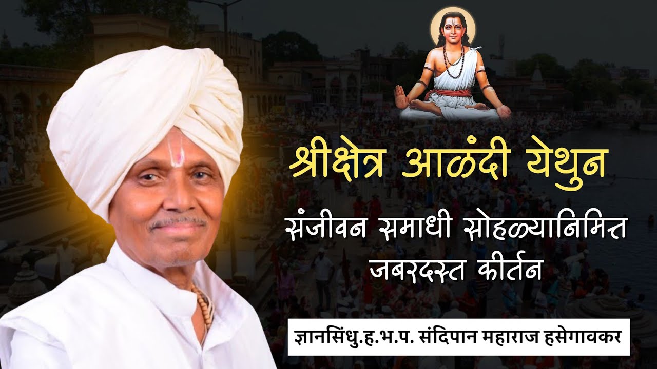 ज्ञानसिंधु. हभप. संदिपान महाराज हसेगावकर यांचे आळंदी येथील समाधी सोहळानिमीत्तचे कीर्तन