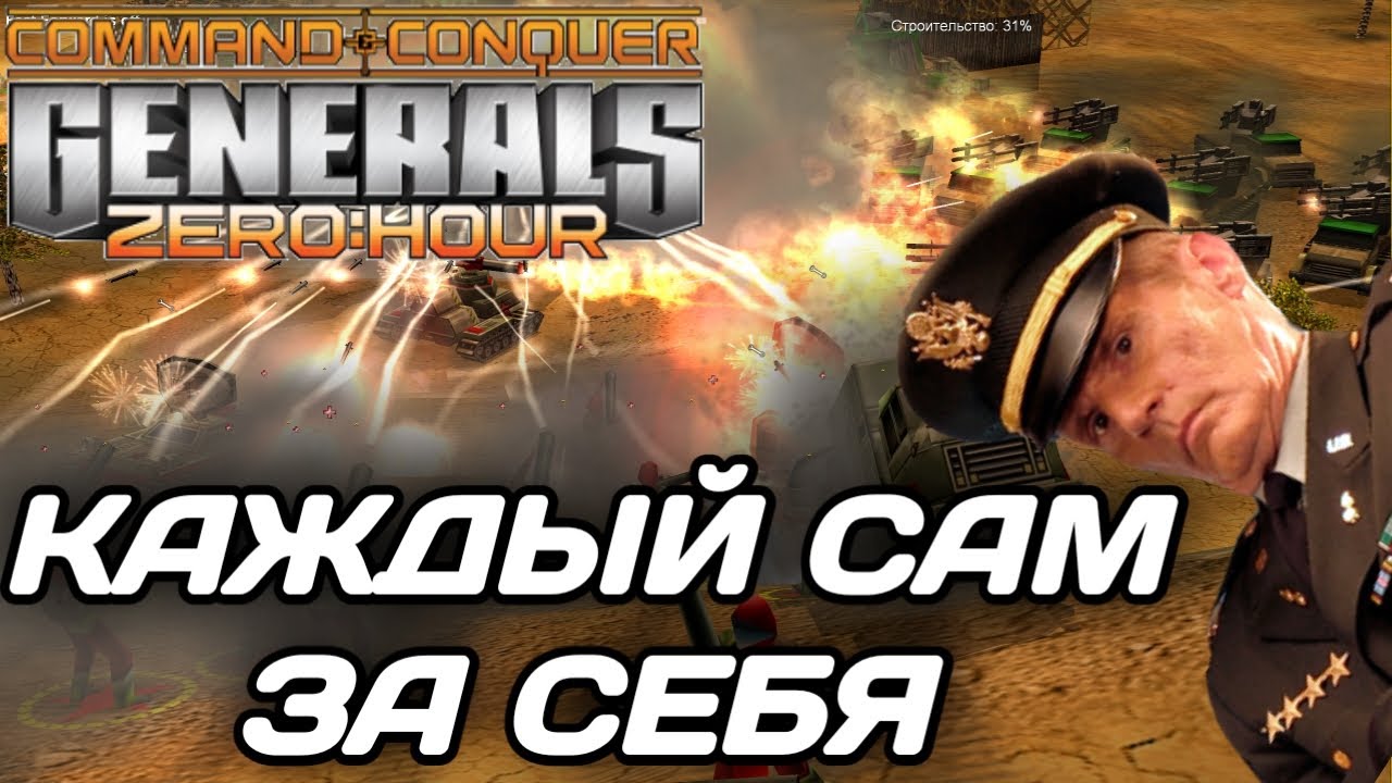 СУРОВОЕ FFA: Крысинные бои в GENERALS ZERO HOUR