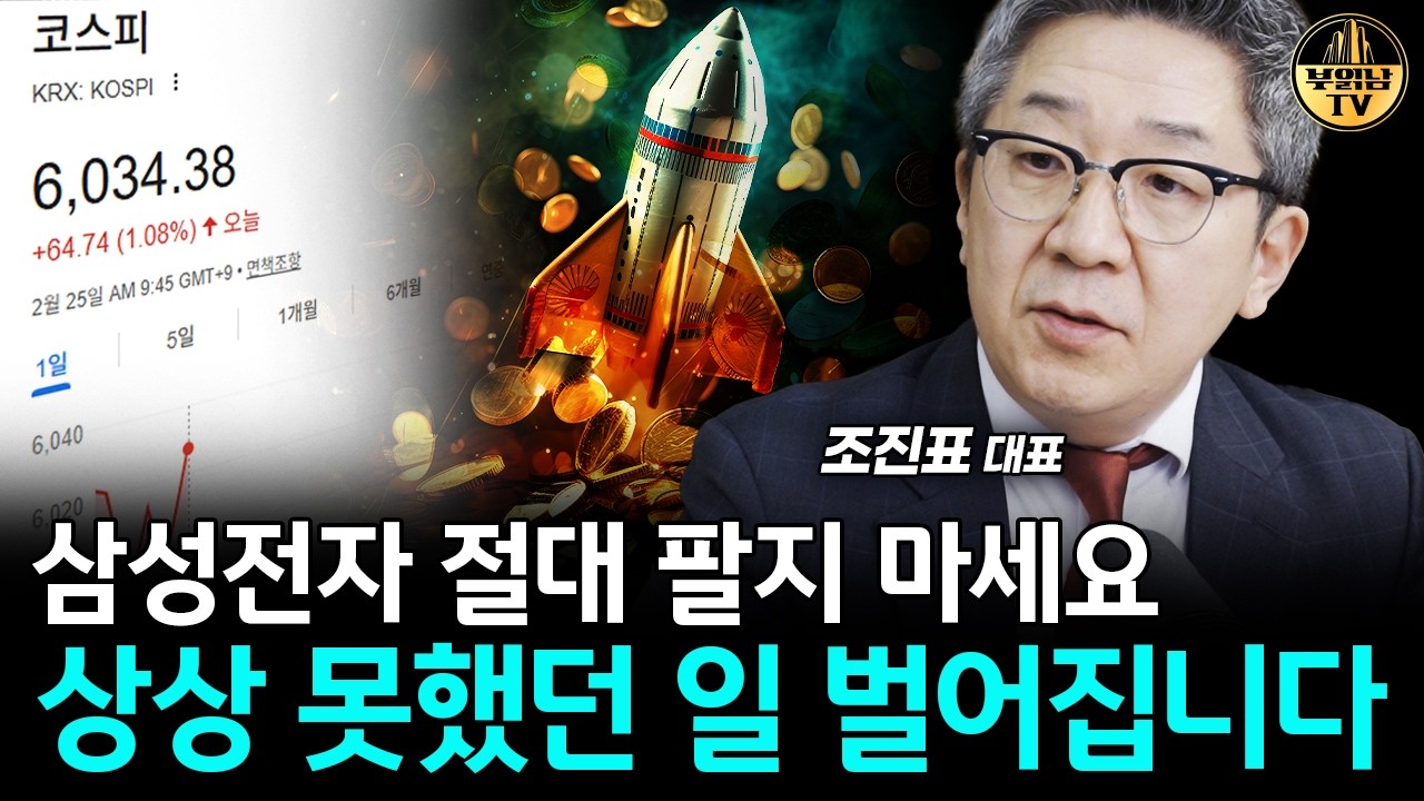 삼성전자 절대 팔지 마세요, 상상 못했던 일 벌어집니다 [조진표 대표 2부]