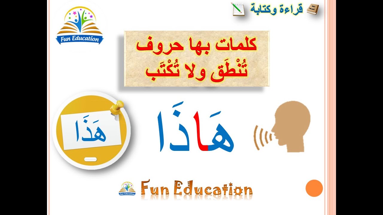 كلمات بها حروف تنطق ولا تكتب _ تعليم القراءة والكتابة