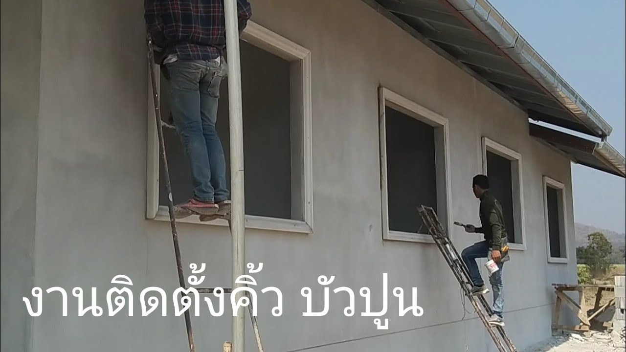 ติดตั้ง บัวปูน สำเร็จรูป