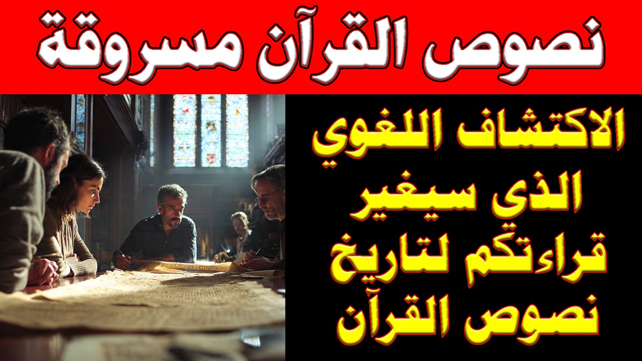 فك شفرة اللغات القديمة | لماذا لم يفهم العرب الأوائل كل آيات القرآن؟