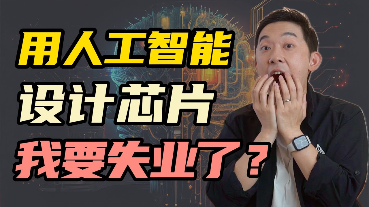 当AI开始设计芯片，阁下该如何应对？