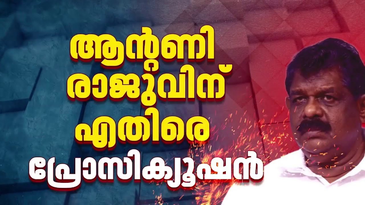 തൊണ്ടി മുതൽ തിരിമറിക്കേസിലെ ആൻ്റണി രാജുവിന്റെ അപ്പീലിൽ തപ്പിത്തടഞ്ഞ് പ്രോസിക്യൂഷൻ | Antony Raju