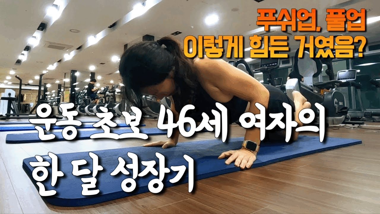 🔥46세 싱글 파이어족의 혼자 사는 삶 | 상체 근력 1도 없는 여자가 푸쉬업/풀업 한 달 하면? | 운동 편 1