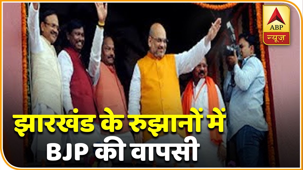 Jharkhand Election Results: रुझानों की लड़ाई में BJP की वापसी | ABP News Hindi