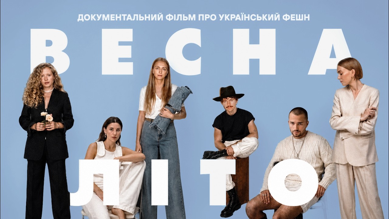 ІСТОРІЯ УКРАЇНСЬКОЇ МОДИ | ВЕСНА-ЛІТО | ДОКУМЕНТАЛЬНИЙ ФІЛЬМ ПРО УКРАЇНСЬКИЙ ФЕШН | SKVOT