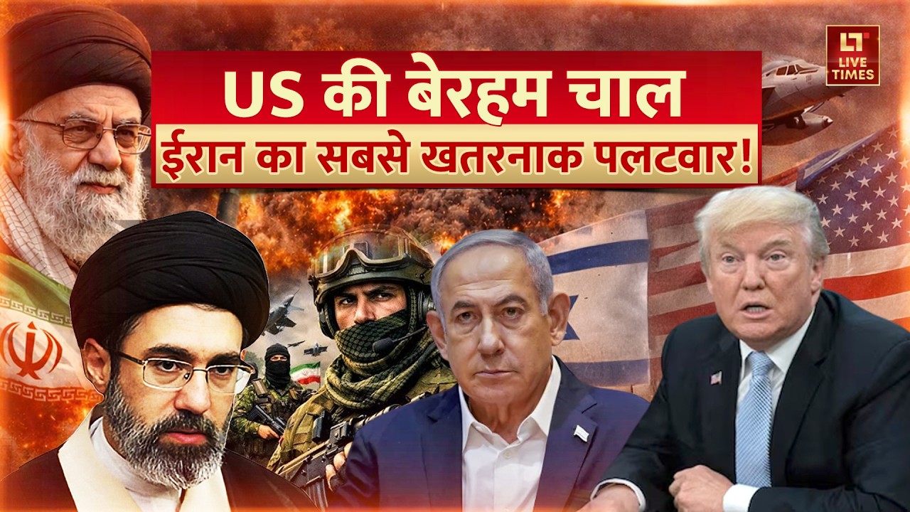 Iran vs Israel-US: US की बेरहम चाल.. ईरान का सबसे खतरनाक पलटवार! | Middle East Conflict | World News