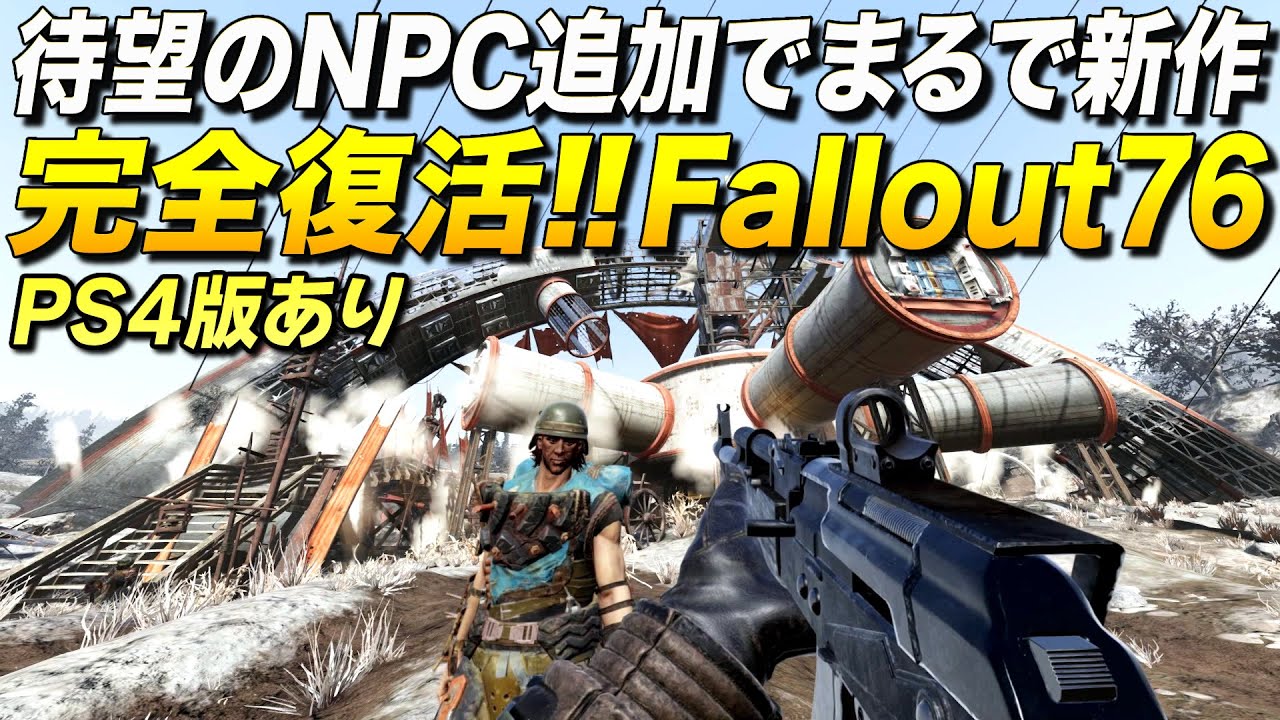 PS4版あり！待望のNPC追加でまるで新作ゲーなフォールアウトが完全復活してた件｜Fallout 76: Wastelanders【ゆっくり実況】フォールアウト76 ウエストランダーズ