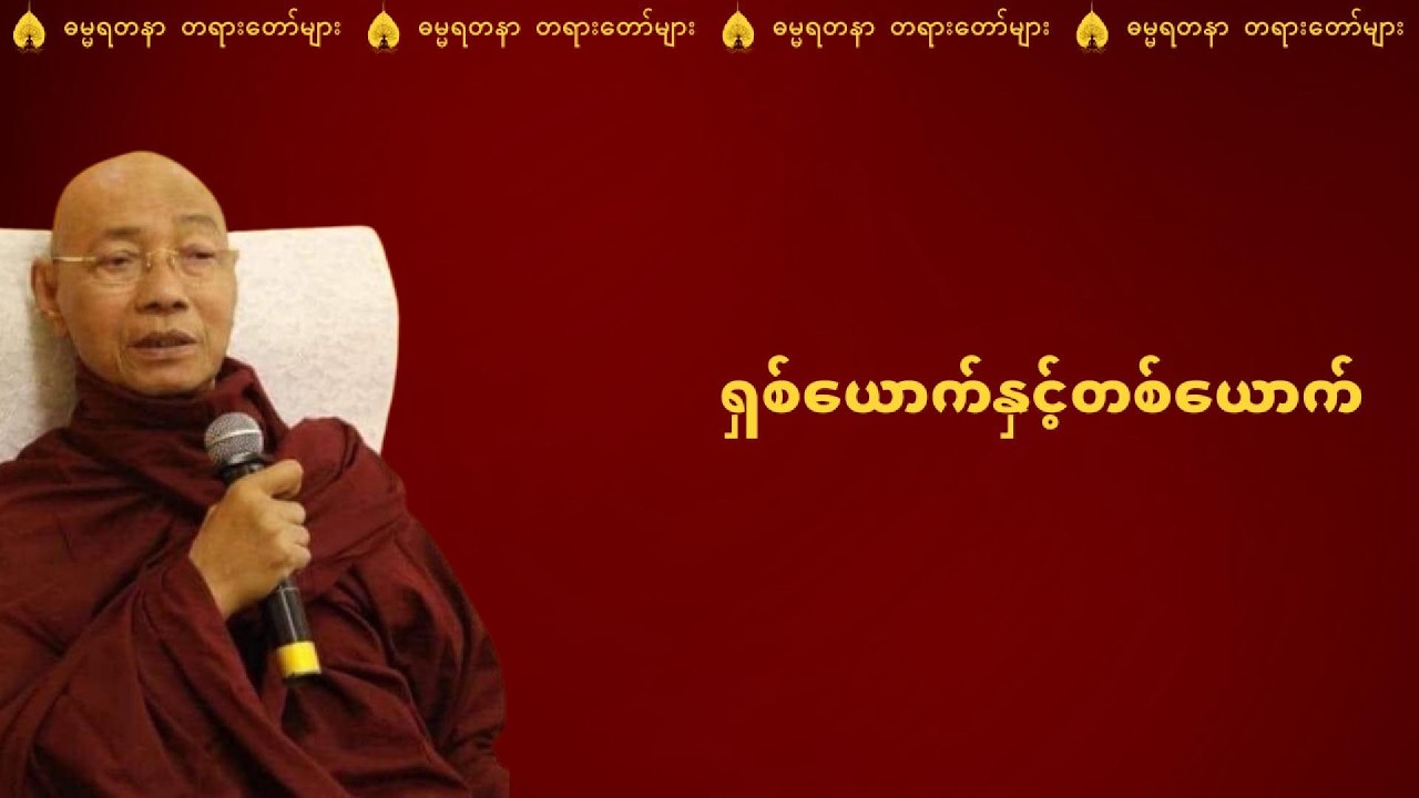 ရှစ်ယောက်နှင့်တစ်ယောက်  - ပါမောက္ခချုပ်ဆရာတော်ကြီး ဘဒ္ဒန္တ ဒေါက်တာ နန္ဒမာလာဘိဝံသ
