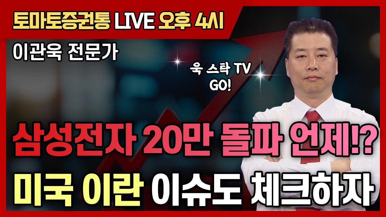 삼성전자 20만 돌파 언제!? 미국 이란 이슈도 체크하자!   [토마토 증권통 live] ★이관욱 전문가★ #에코프로 #삼성전자 #코스피