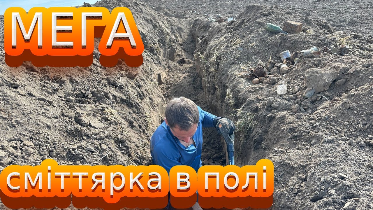 Копали МЕГА смітник по ПСВ