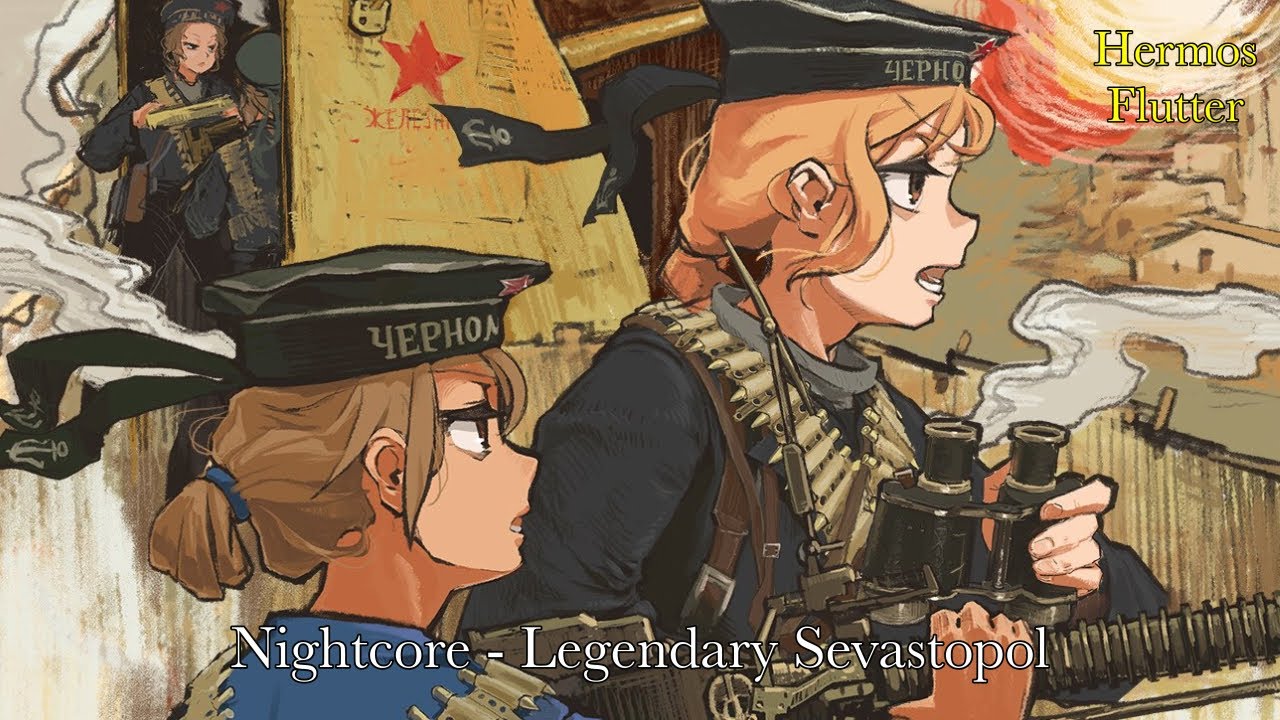 Nightcore - Legendary Sevastopol (Легендарный Севастополь)