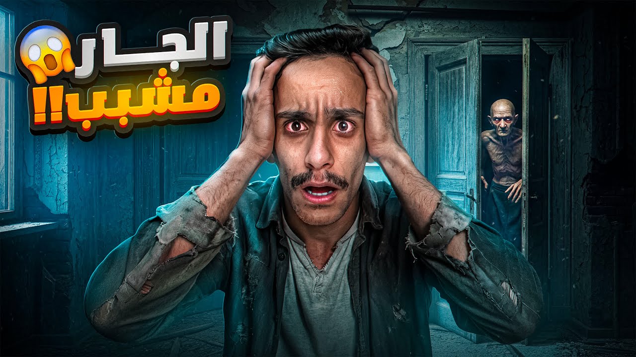 الجار مشبب😱!! #قصص_فارس 