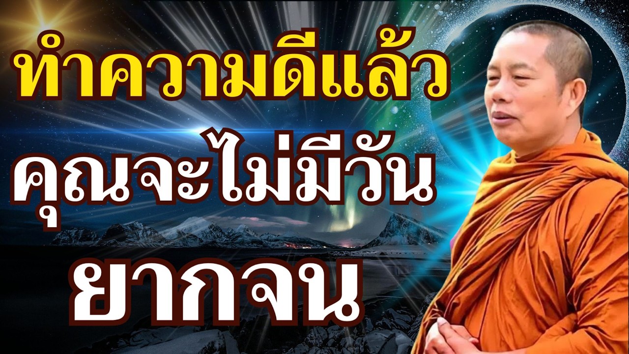 เพียรทำบุญไว้ ไม่อด ไม่อยาก ไม่ยาก ไม่จน..#ธรรมะ #พุทธวจน #ธรรมะคลายทุกข์ พระมหาบุญช่วย ปัญญาวชิโร