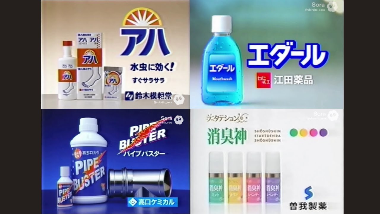 80～90年代の医薬品・生活用品架空CMまとめ②【Sora2】【架空CM】