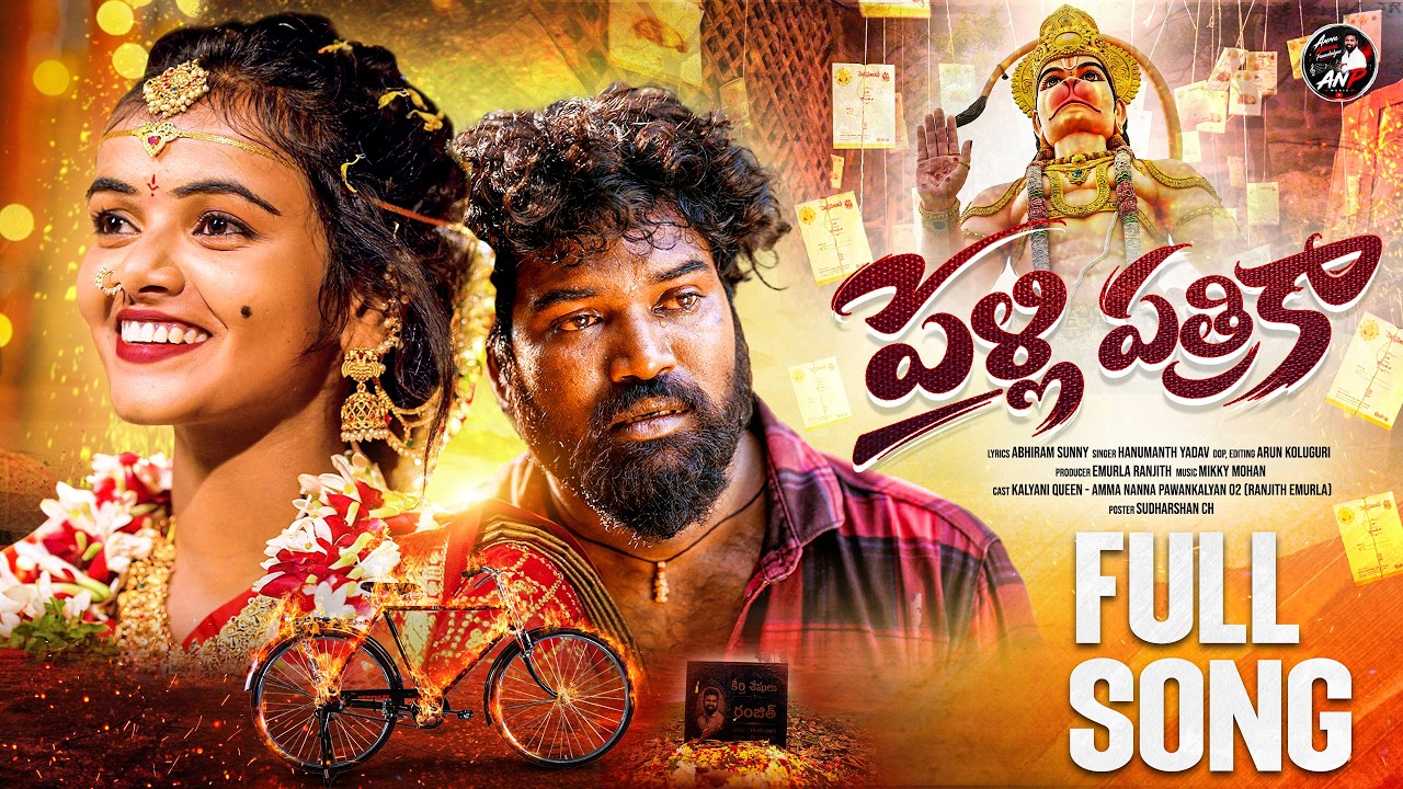 PELLI PATRIKA| FULL SONG | ABHIRAM SUNNY | HANUMANTH YADAV | MIKKY MOHAN | RANJITH EMURLA