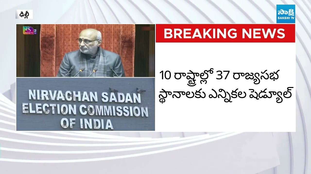 రాజ్యసభ ఎన్నికల షెడ్యూల్ విడుదల|Rajya Sabha Election Schedule Released for 37 Seats Across 10 States