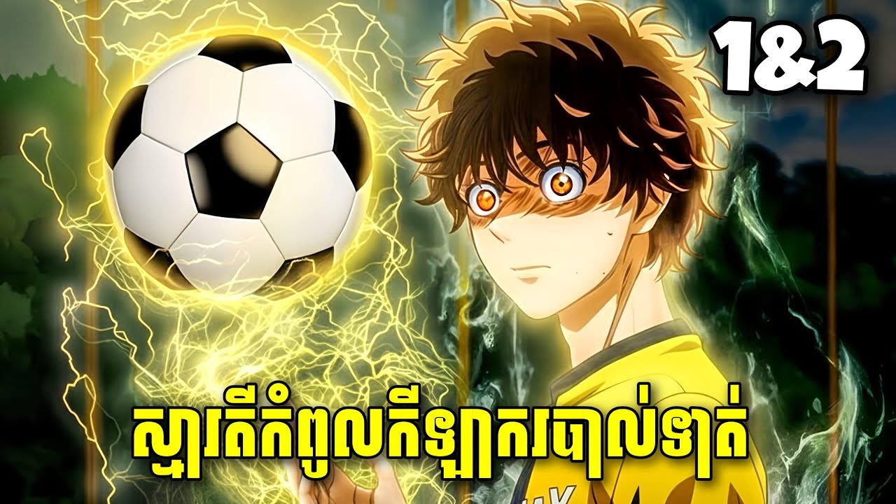 ស្មារតីកំពូលកីឡាករបាល់ទាត់ Ep 1-2 // Aoashi soccer [បកស្រាយងាយយល់]