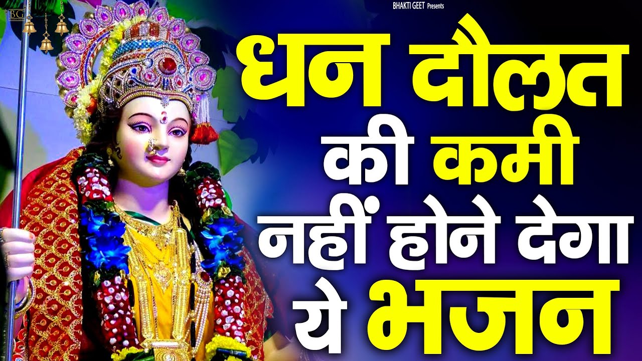 धन दौलत की कमी नहीं होने देगा ये भजन Navratri Special | Mata Bhajan | Matarani Bhajan 2023
