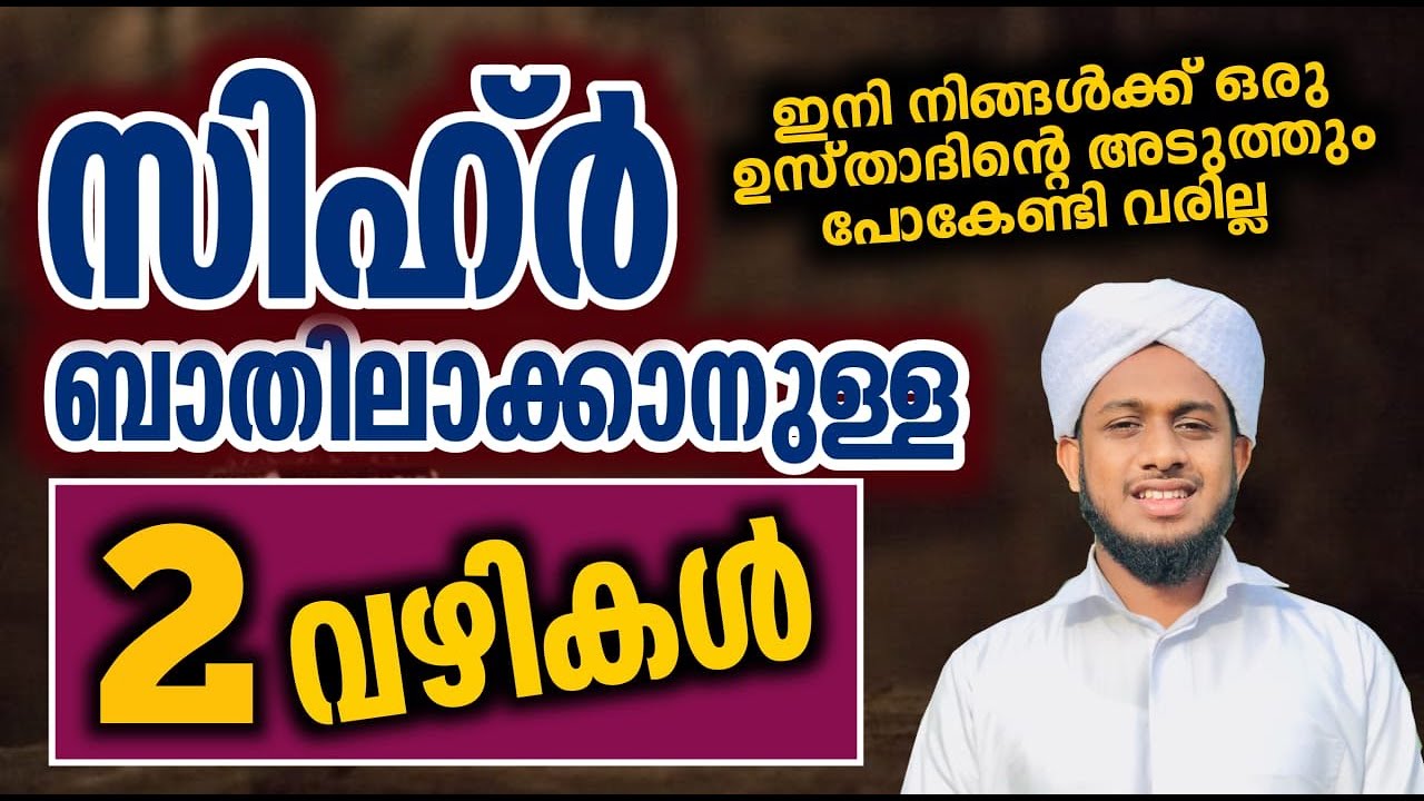 സിഹ്ർ ബാതിലാക്കാനുള്ള 2 വഴികൾ