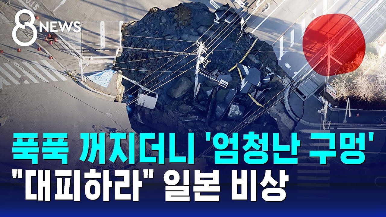푹푹 꺼지더니 '엄청난 구멍'…120만 명에 
