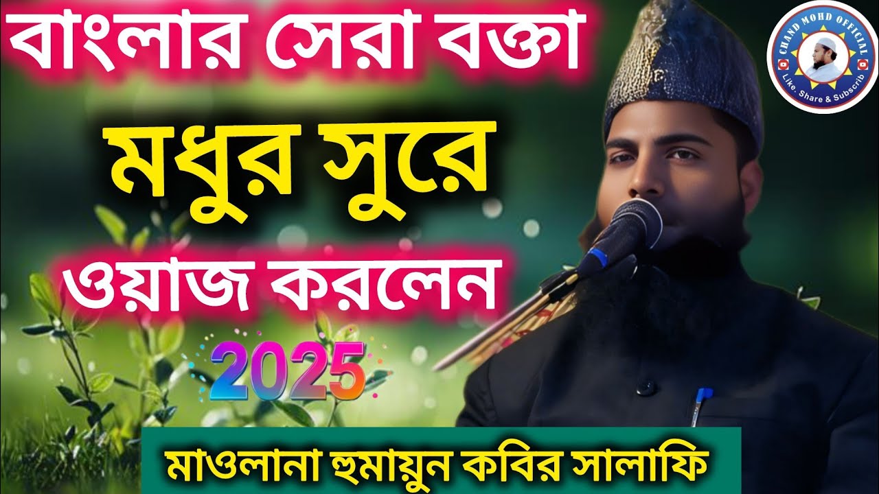 Maulana Humayun Kabir Salafi বাংলার সেরা বক্তা মধুর সুরে ওয়াজ শুনুন seeratun Nabi S/A/ W : হুমায়ুন..
