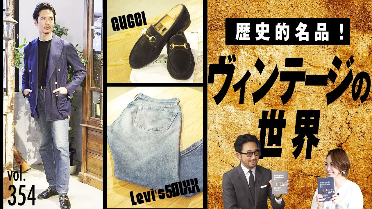 男なら知っておきたいLevi's、GUCCI、J.M. WESTON…ヴィンテージの魅力！| B.R. Fashion College Lesson.354 西口さん書籍