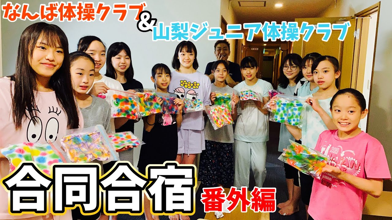 なんば体操クラブの合宿中の風景です！