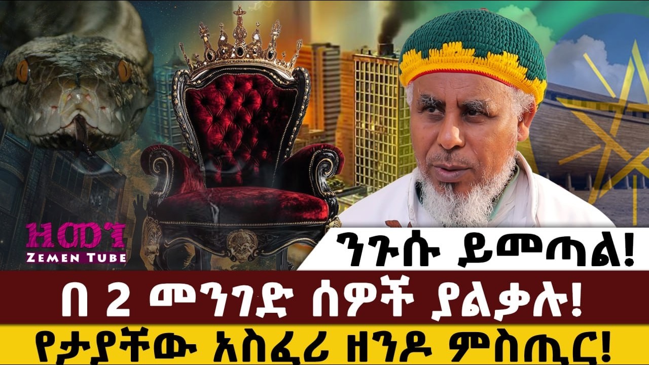 ንጉሱ ይመጣል!|በ 2 መንገድ ሰዎች ያልቃሉ! |የታያቸው አስፈሪ ዘንዶ ምስጢር!