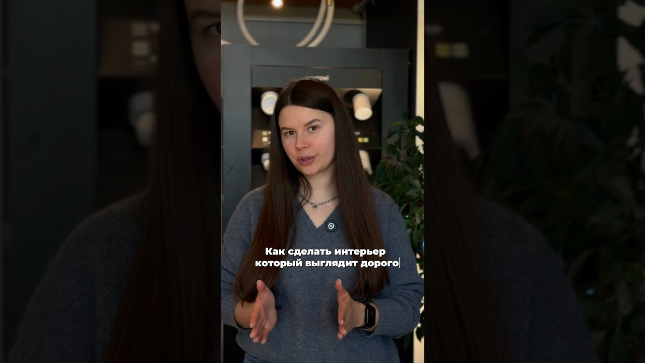 Как сделать интерьер, который выглядит дорого, но потратить немного? 