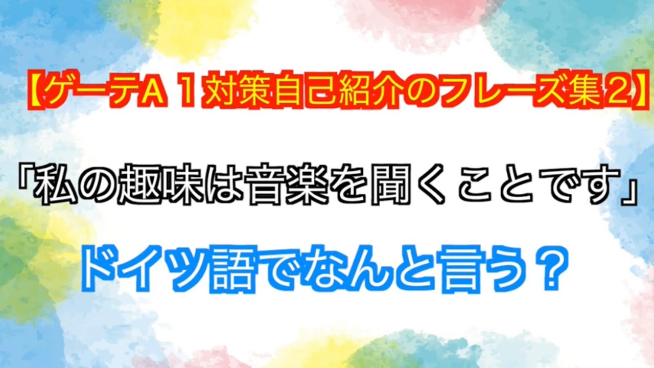 【ゲーテA1対策】自己紹介に使えるフレーズ集2