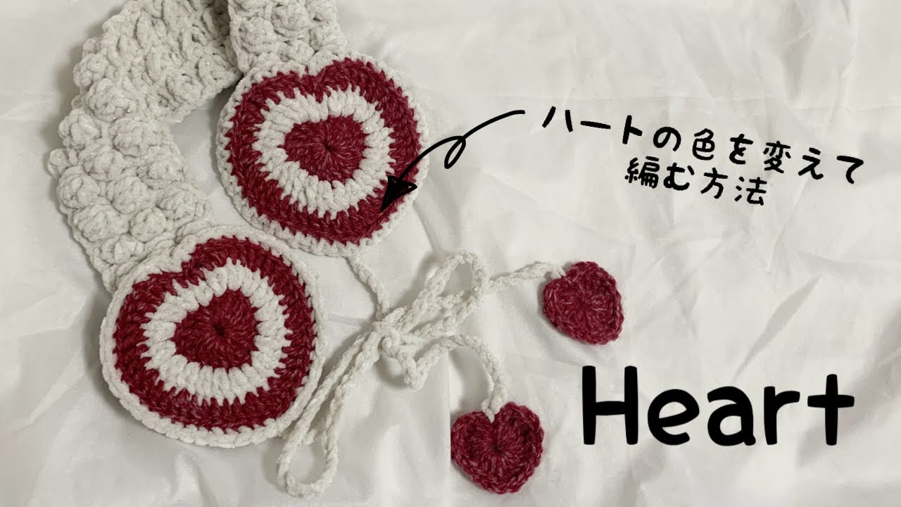 【編み物】ハートの編み方/ハートの色を変えて編む方法/How to knit hearts/하트 뜨개질