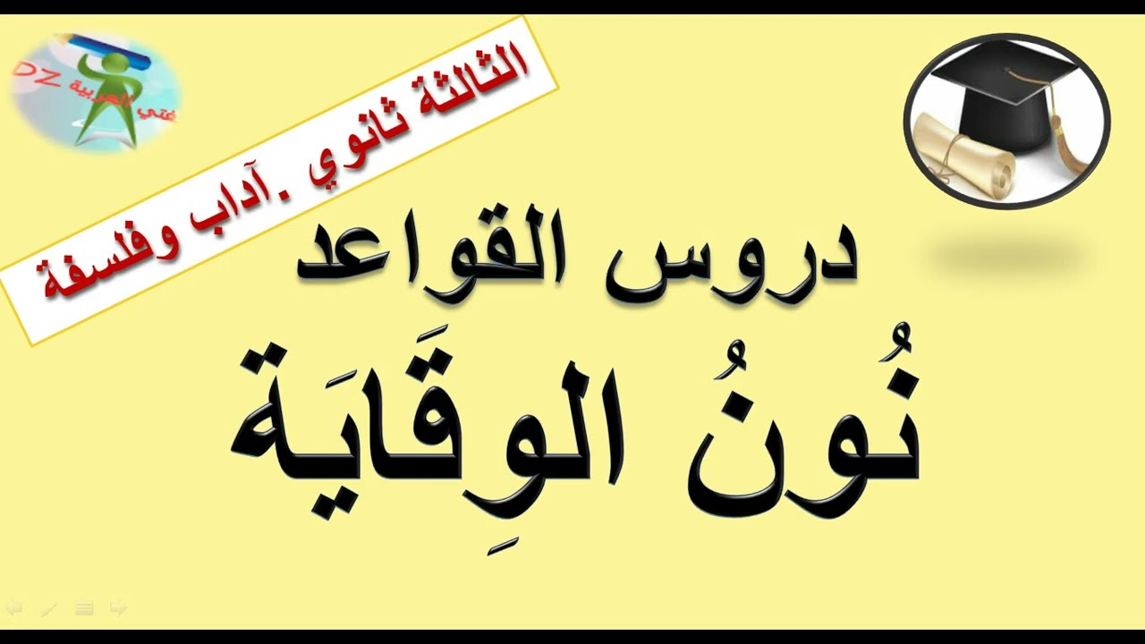 نون الوقاية. قواعد اللغة العربیة. الثالثة ثانوي بكالوريا شعبة آداب وفلسفة.