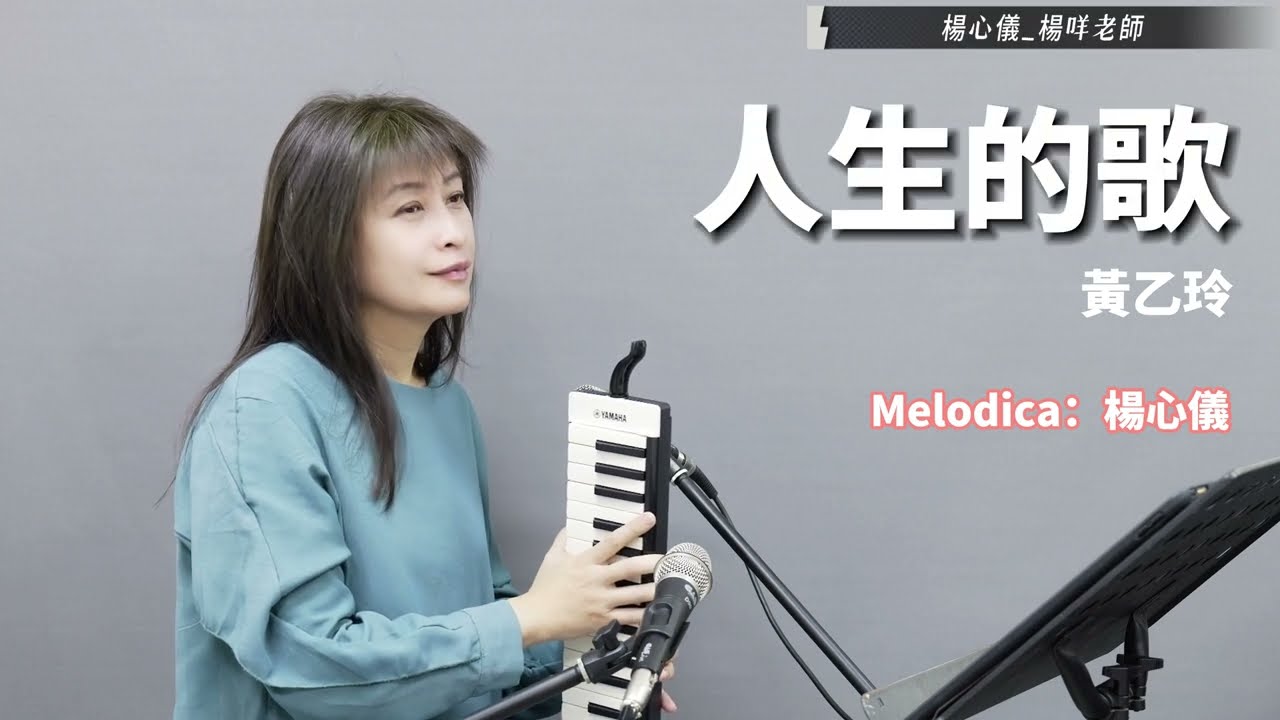 【人生的歌】黃乙玲 | 楊咩老師 流行口風琴演奏 | Melodica Cover | 台日韓流行歌曲口風琴演奏