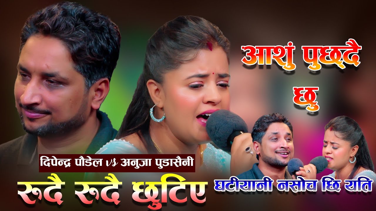 मुटु चिरिने दोहोरी रुदारुदै सकियो आफैलाइ सम्हाल्न गारो Anuja Pudasaini & Dipendra Poudel Live Dohori
