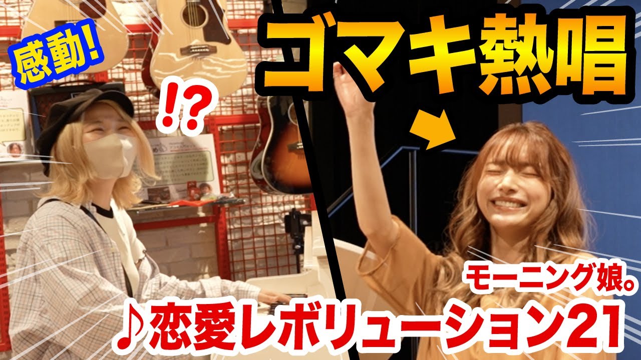 【本人】ストリートピアノにゴマキ乱入⁉️😳「恋愛レボリューション21」を熱唱したら現場が大変なことに...【モーニング娘。】