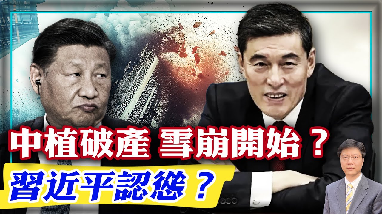 【杰森視角】民營金融巨鱷中植集團破產！中國經濟雪崩開始！加速師習近平服軟倒車了？中植是中國信託產業的恆大！習近平為安撫投資人而懲罰中共高官？儀式感極強：習近平讓中國國家權力跪拜中共！