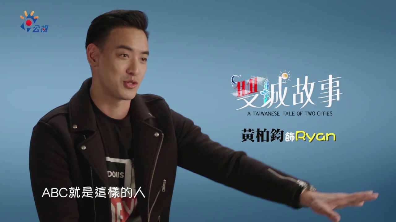 公視【雙城故事】黃柏鈞訪問
