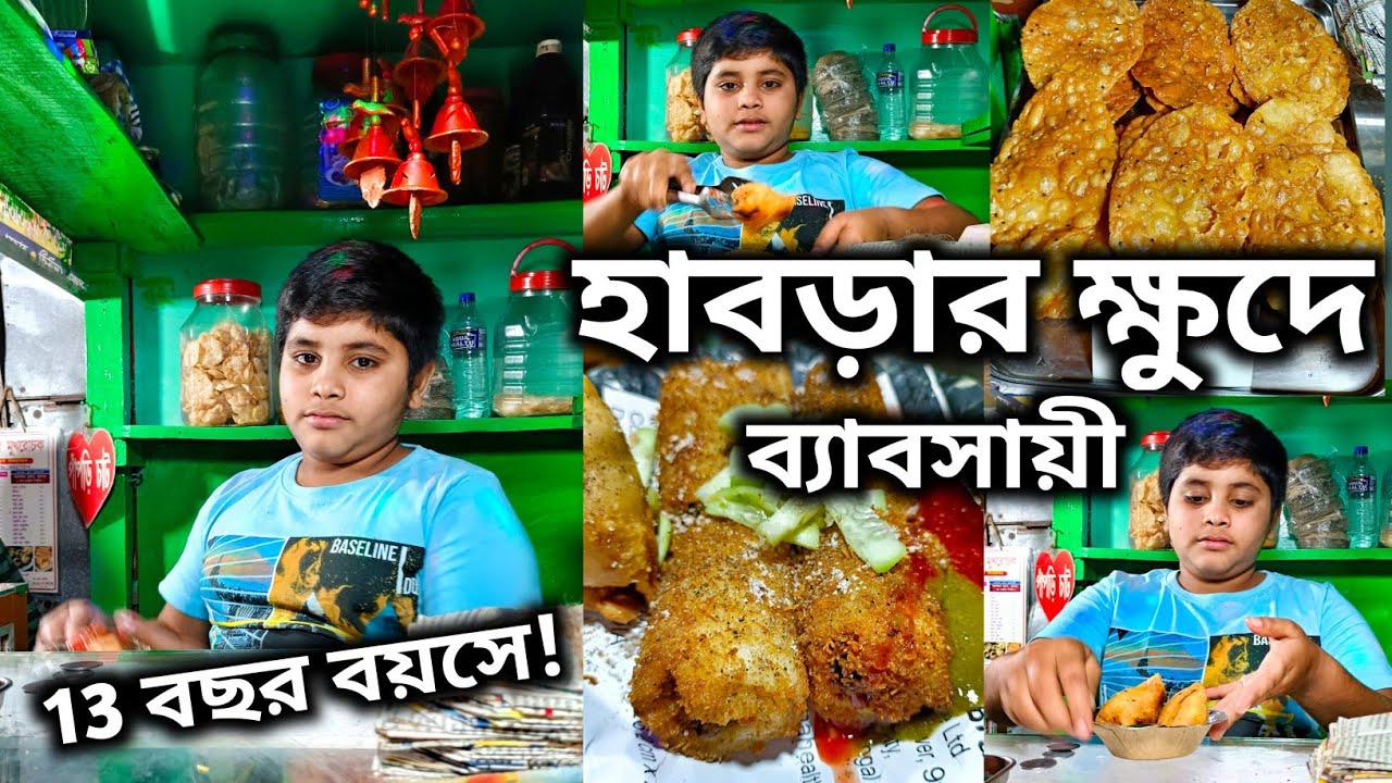 মাত্র 13 বছর বয়সে ব‍্যাবসায়ী বিশ্বজিৎ😃।মাত্র 5/- টাকায় সিঙ্গারা,রোল।। ₹6 টাকায় জিভে গজা।।Food people
